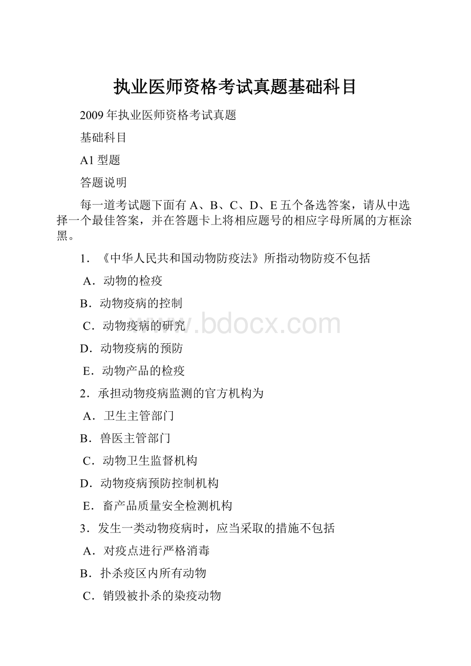 执业医师资格考试真题基础科目.docx_第1页