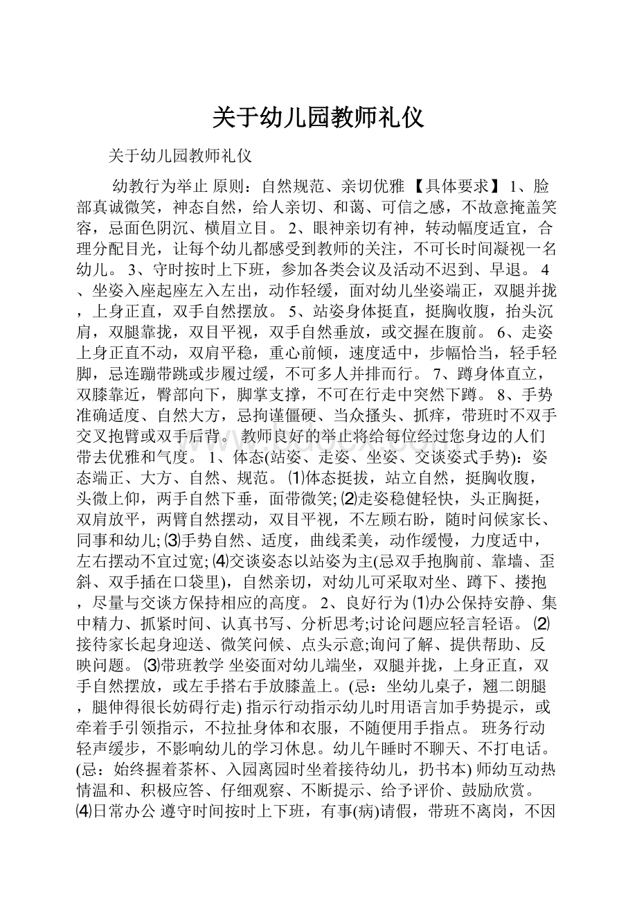 关于幼儿园教师礼仪.docx_第1页