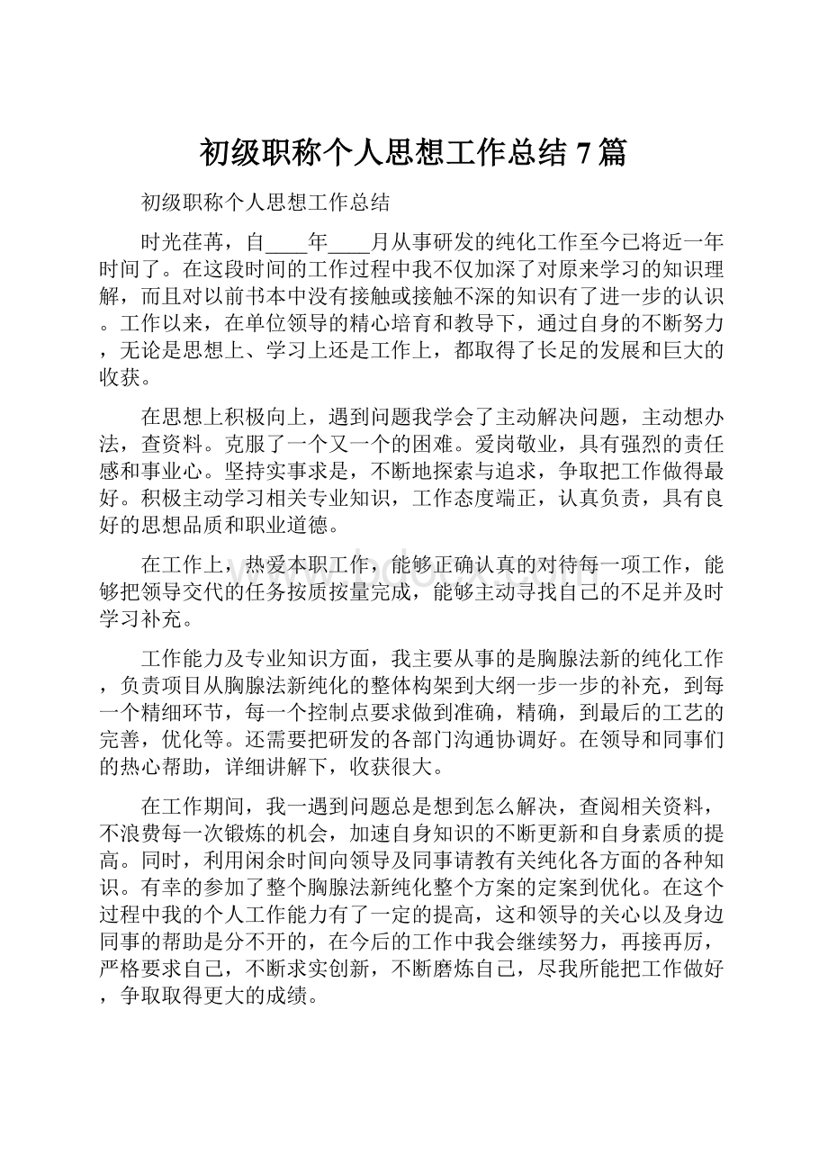 初级职称个人思想工作总结7篇.docx_第1页