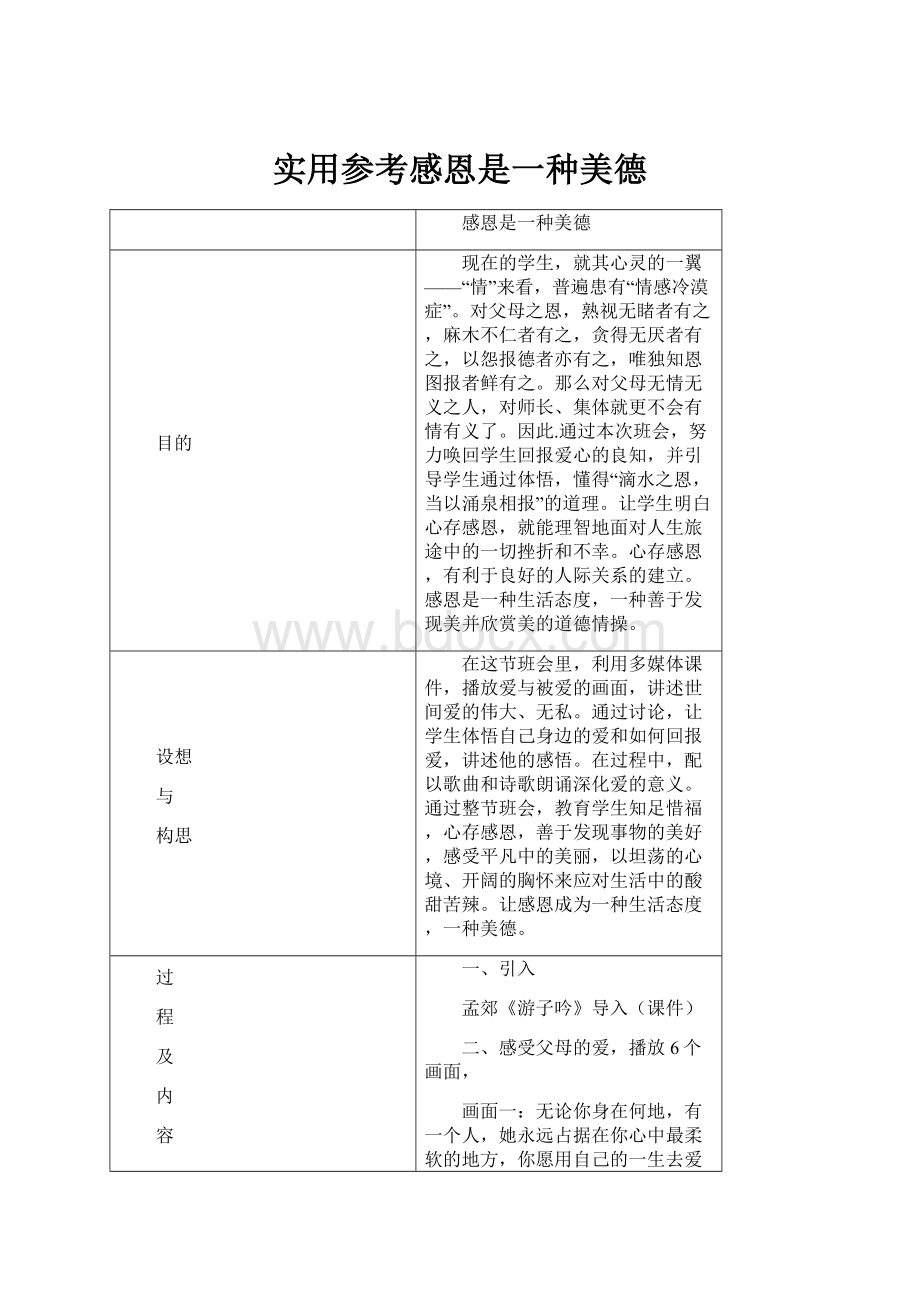 实用参考感恩是一种美德.docx_第1页