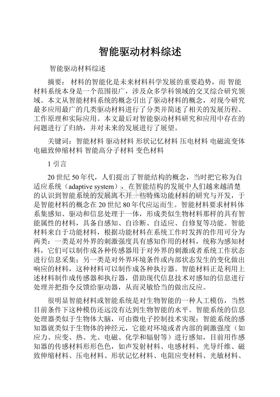 智能驱动材料综述.docx_第1页