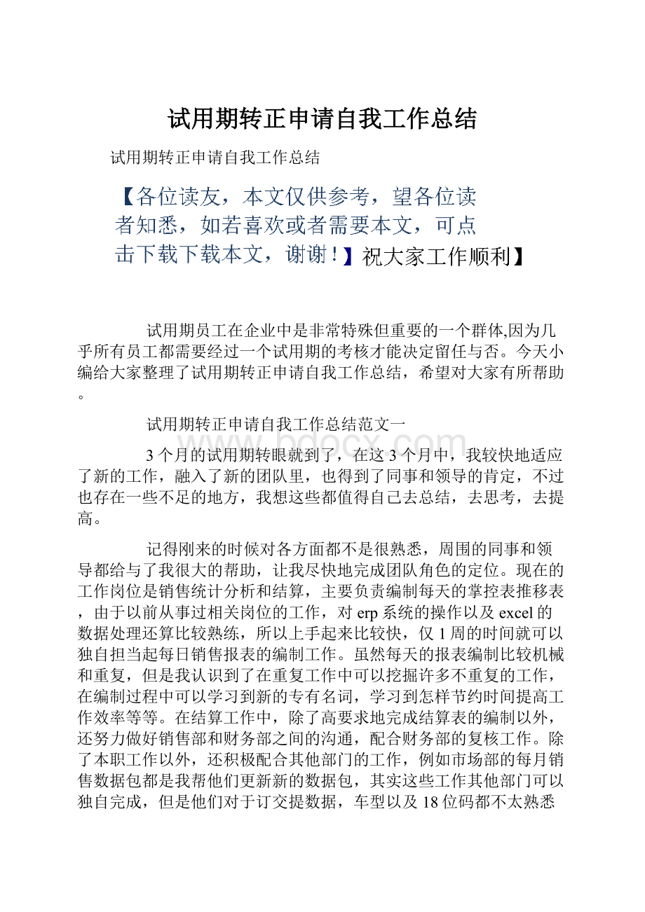 试用期转正申请自我工作总结.docx