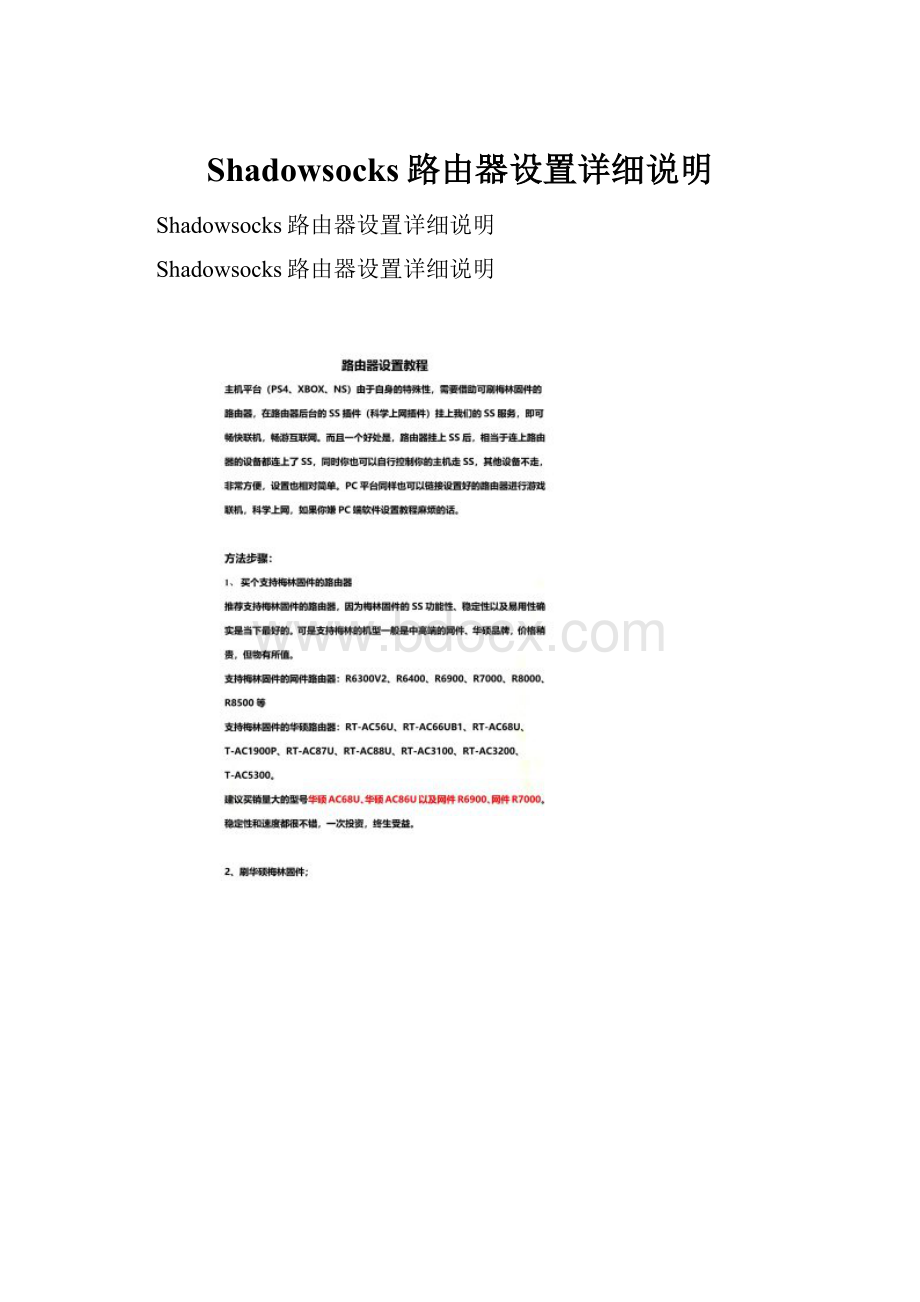 Shadowsocks路由器设置详细说明.docx_第1页