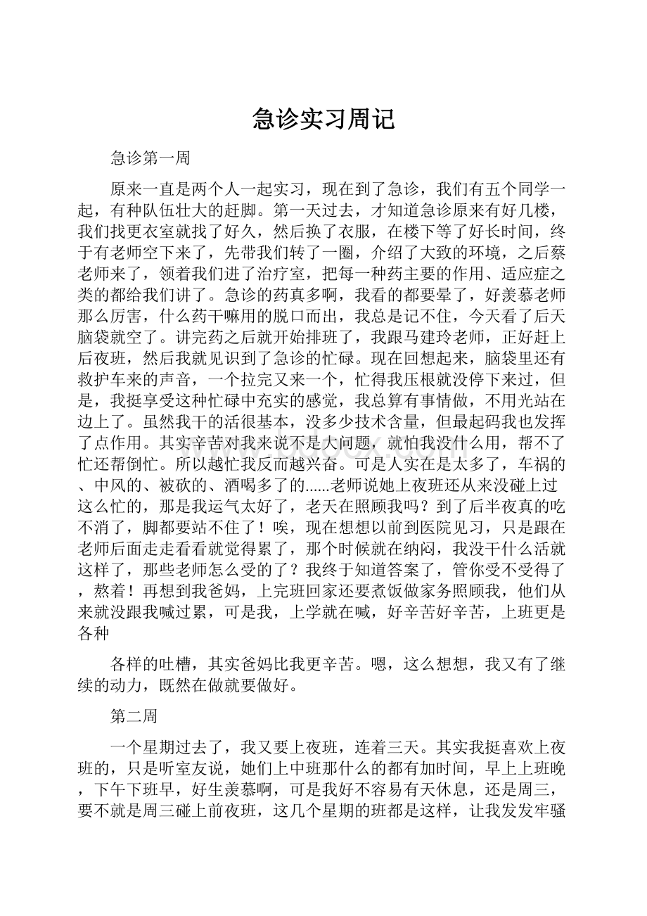 急诊实习周记.docx_第1页