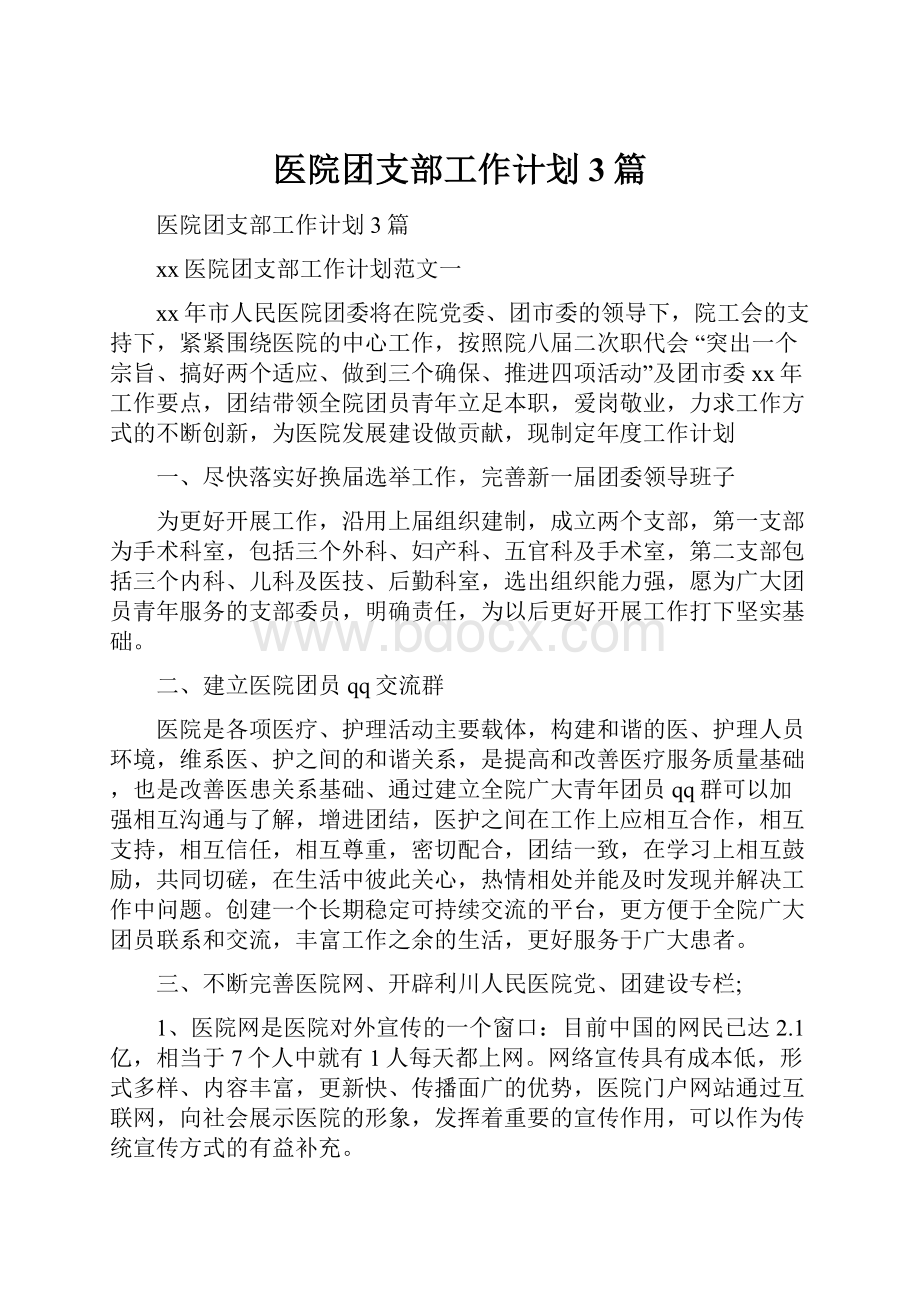 医院团支部工作计划3篇.docx_第1页