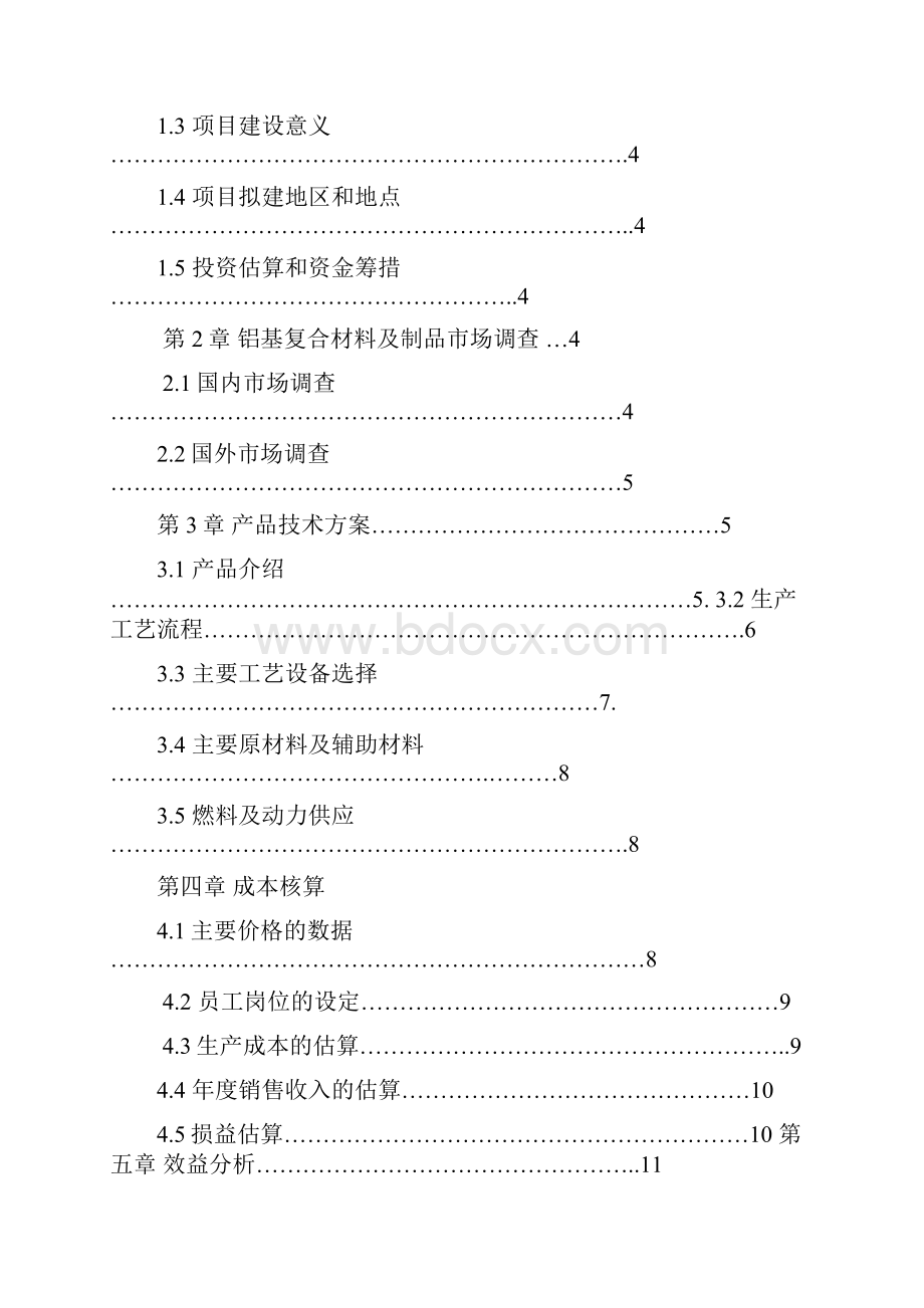 铝及复合材料投资可行性研究报告优秀投资可行性研究报告.docx_第2页