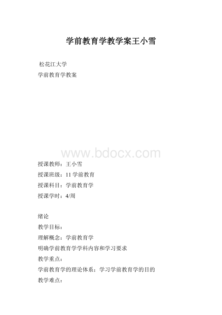 学前教育学教学案王小雪.docx