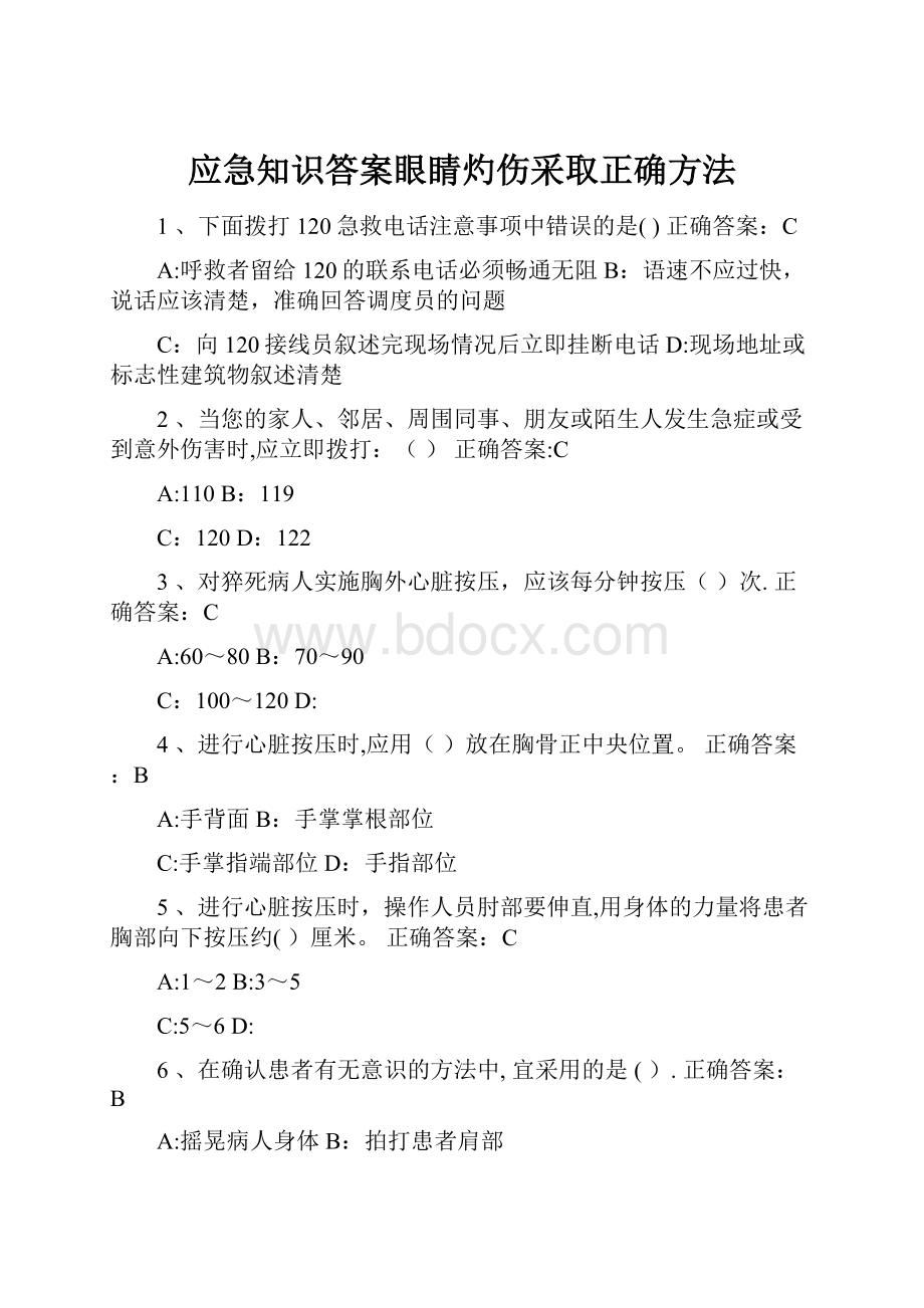 应急知识答案眼睛灼伤采取正确方法.docx_第1页