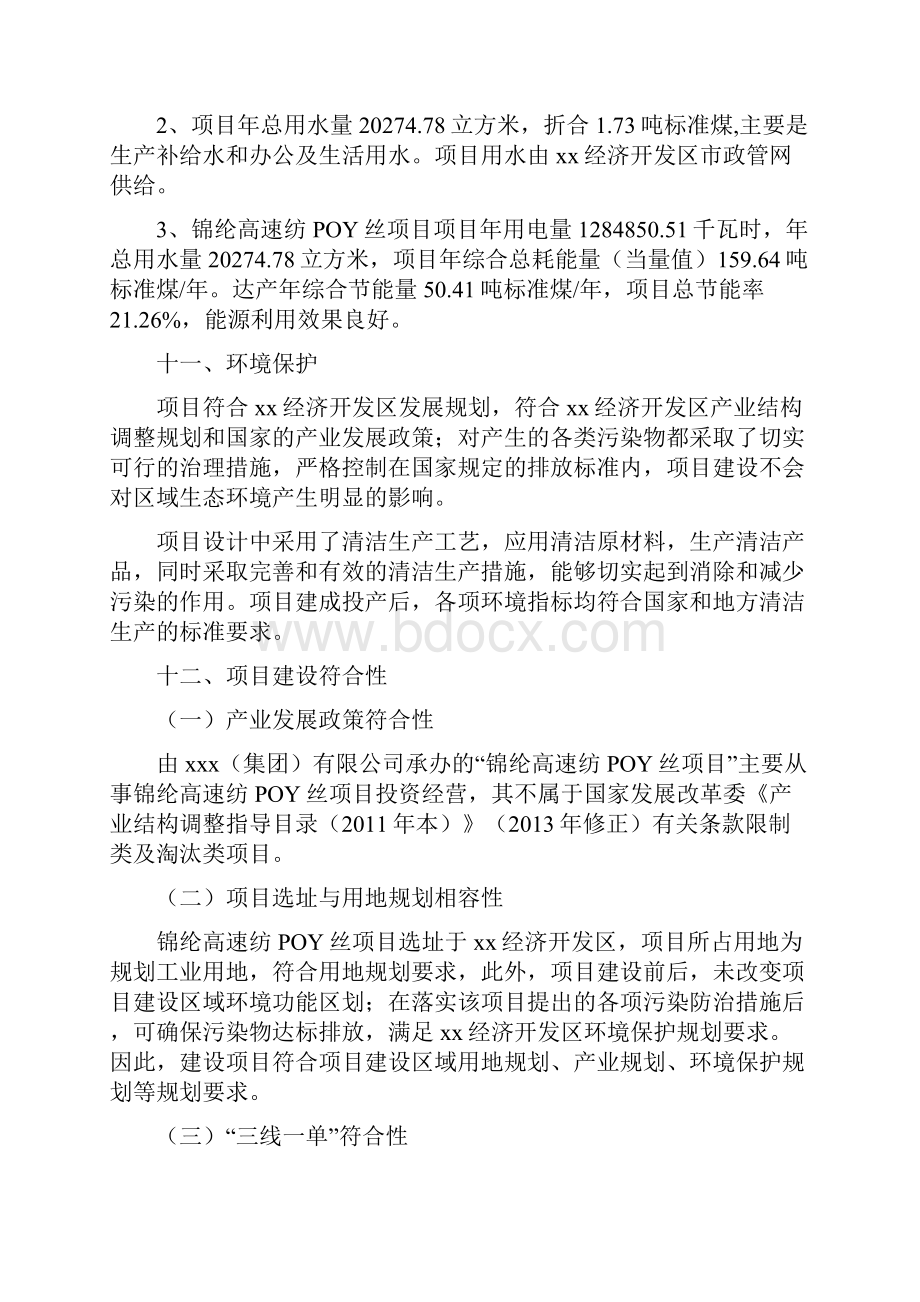 锦纶高速纺POY丝项目投资方案投资分析模板.docx_第3页