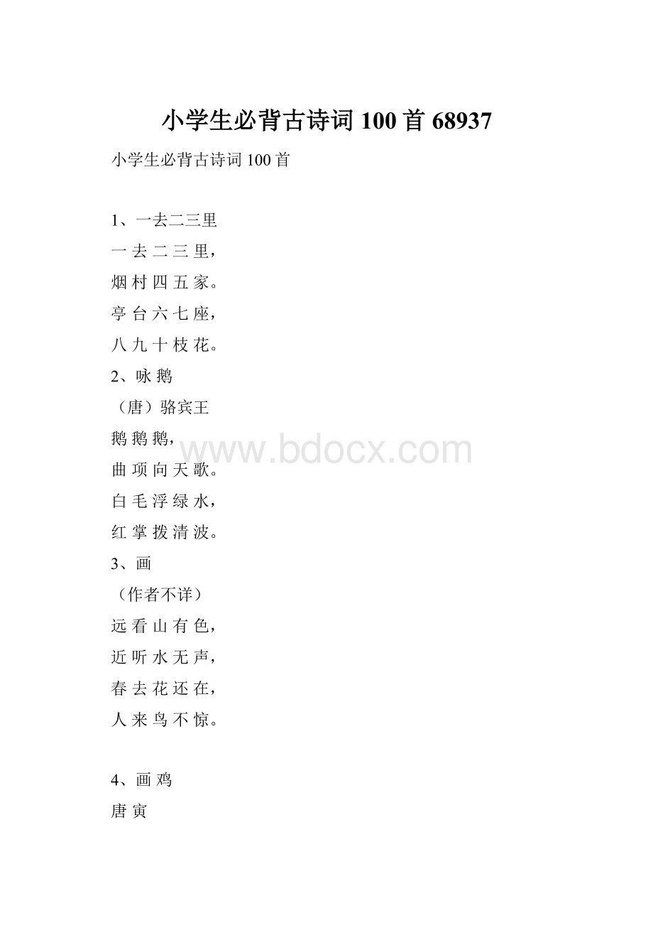 小学生必背古诗词100首68937.docx