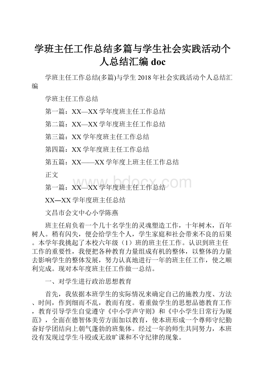 学班主任工作总结多篇与学生社会实践活动个人总结汇编doc.docx