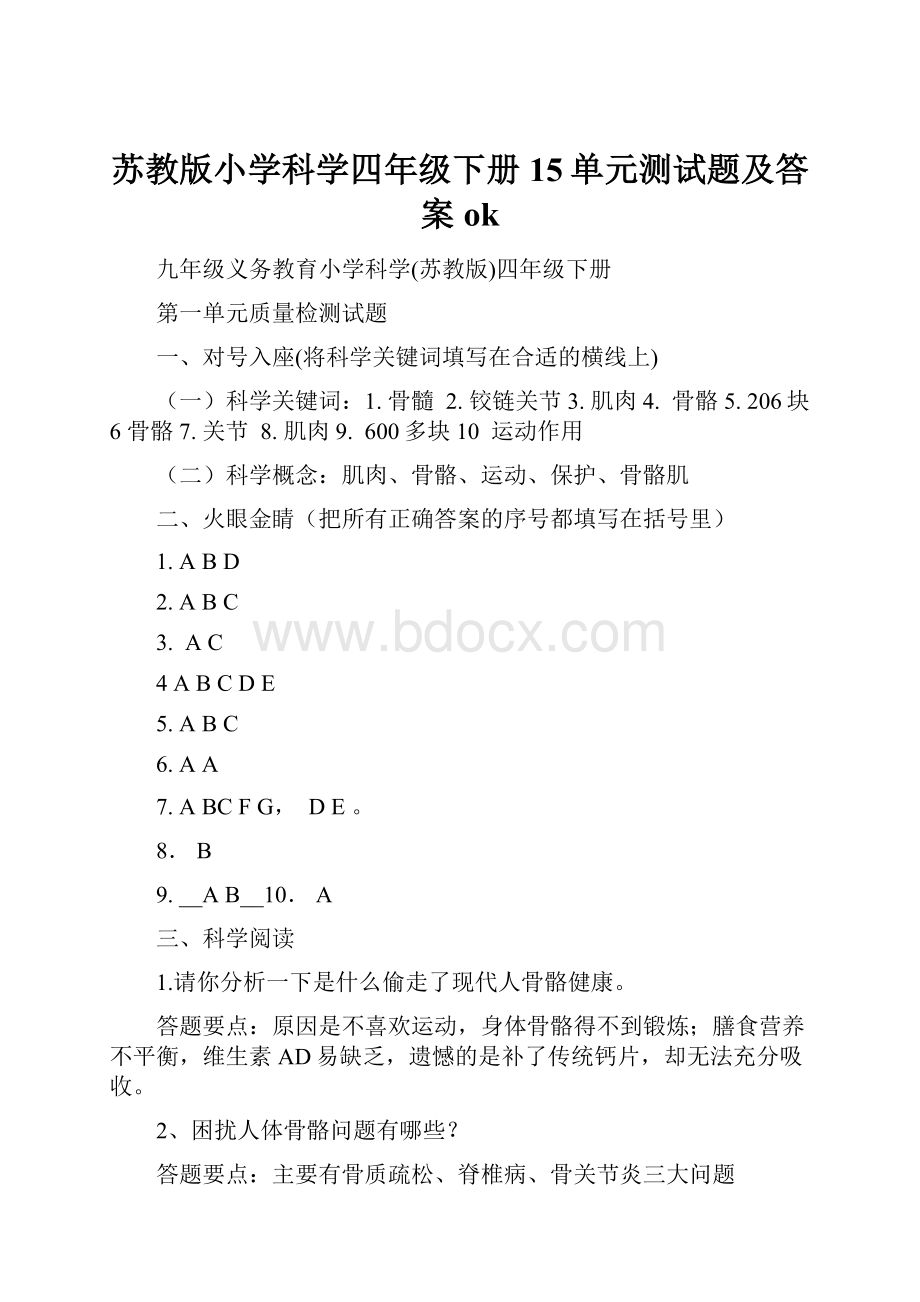 苏教版小学科学四年级下册15单元测试题及答案ok.docx