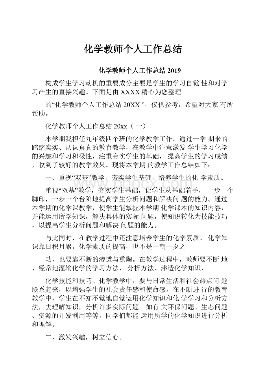 化学教师个人工作总结.docx