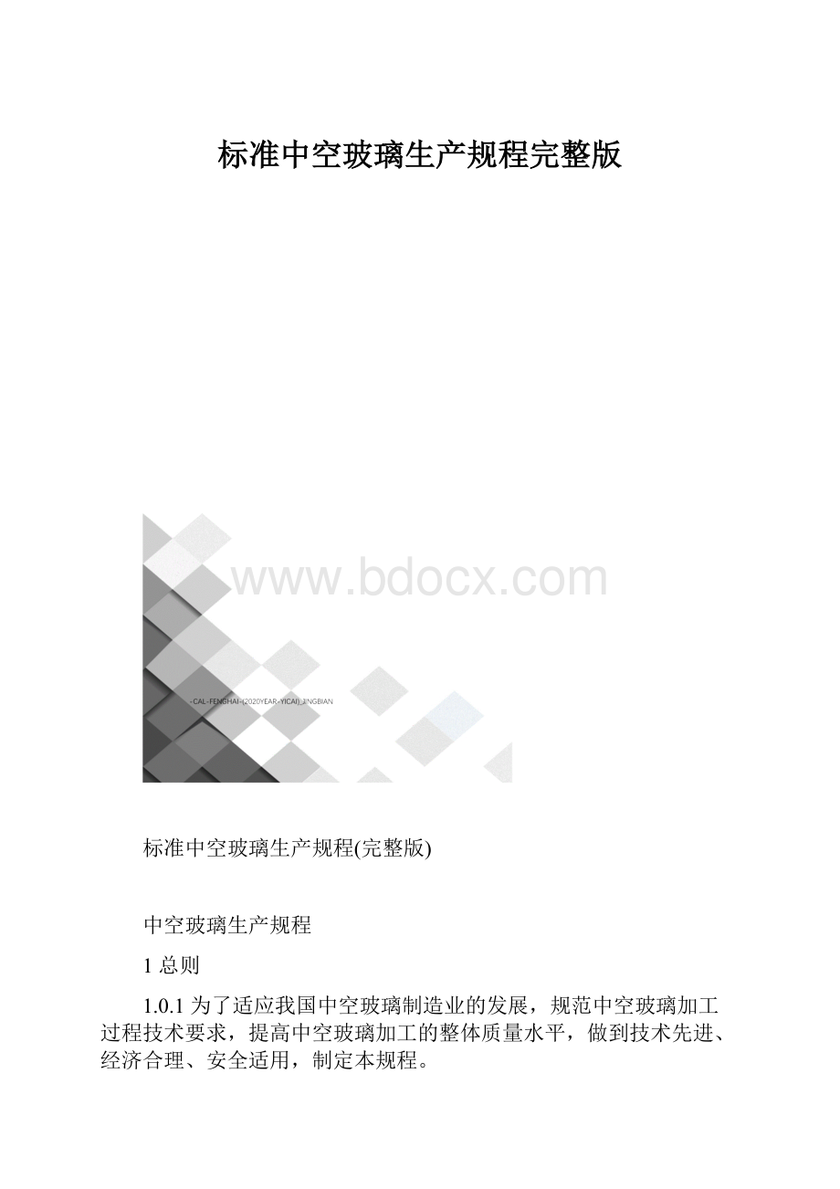 标准中空玻璃生产规程完整版.docx