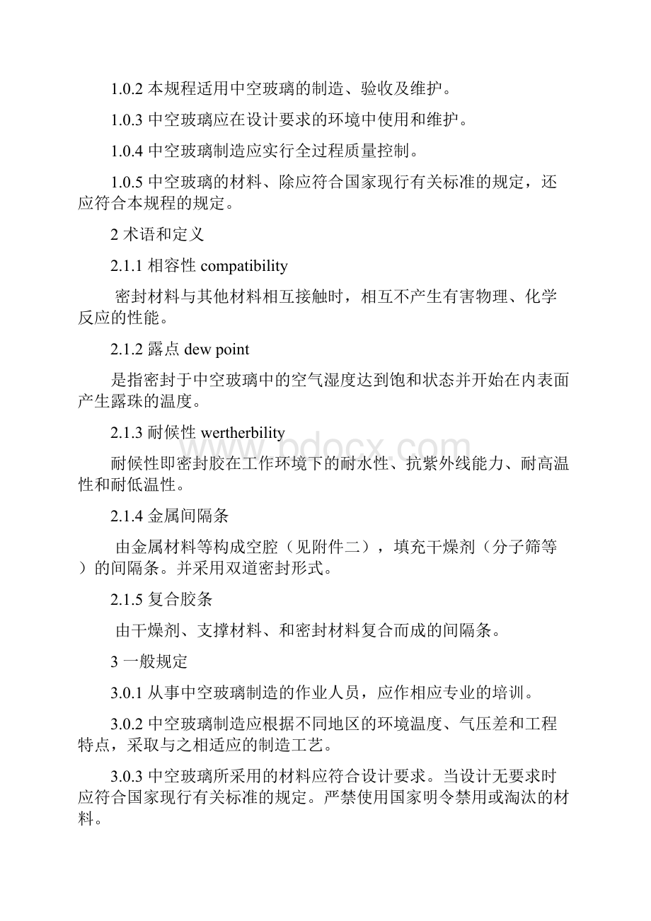 标准中空玻璃生产规程完整版.docx_第2页