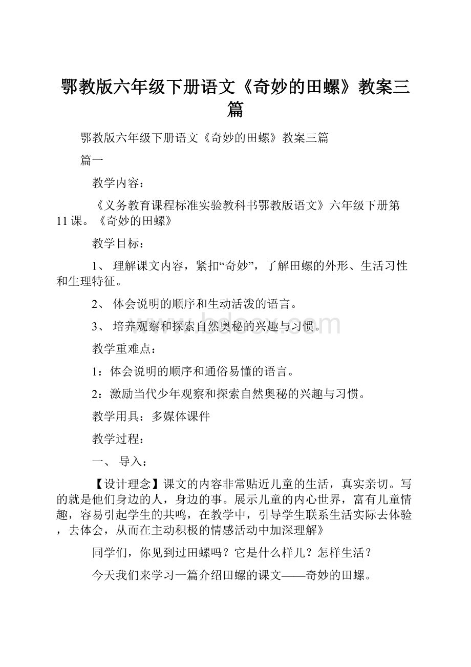 鄂教版六年级下册语文《奇妙的田螺》教案三篇.docx