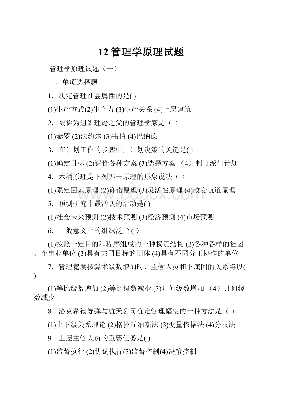 12管理学原理试题.docx_第1页