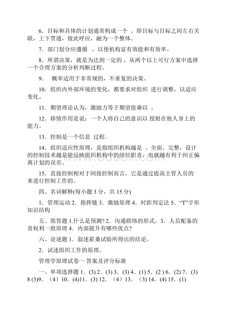 12管理学原理试题.docx_第3页