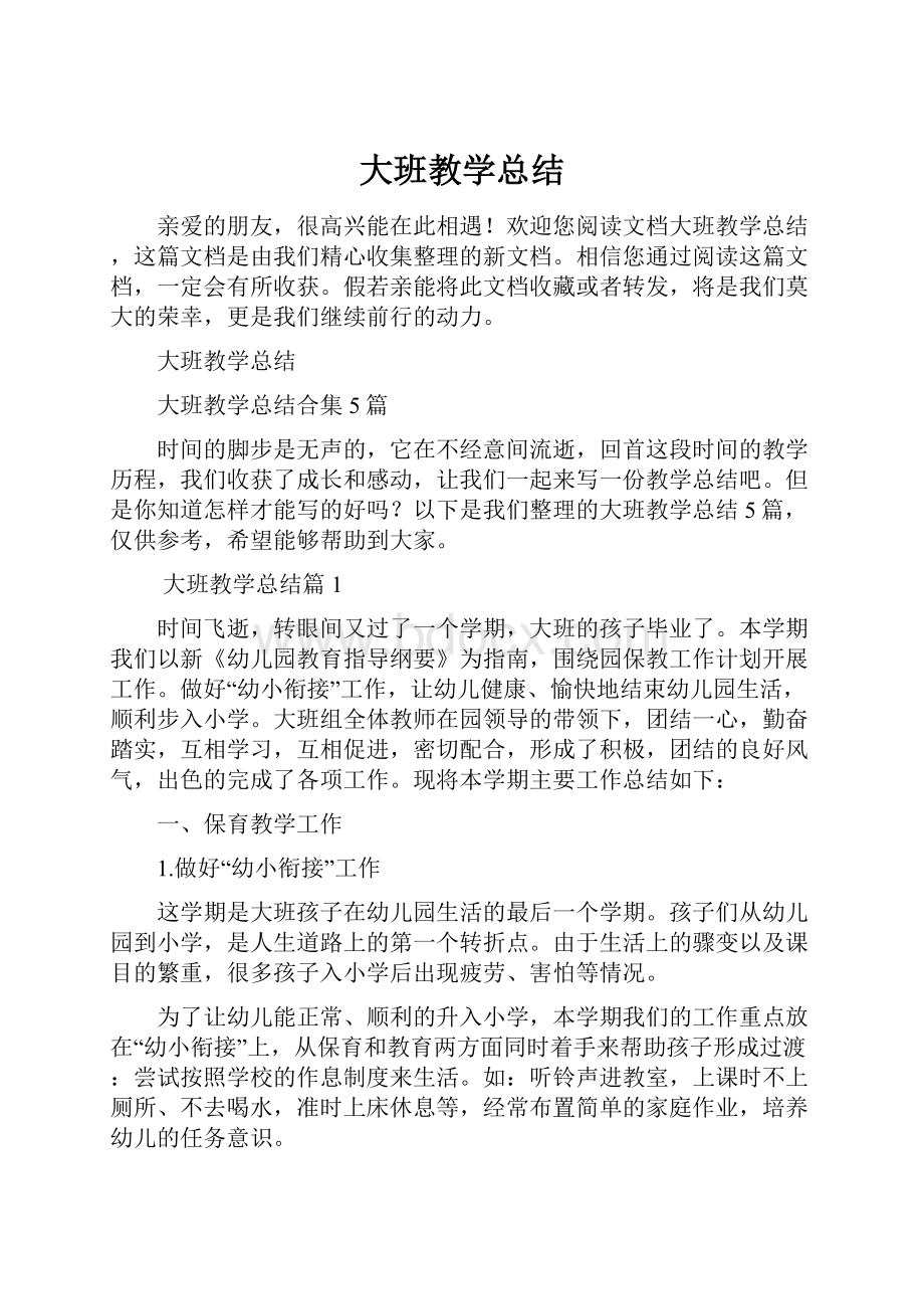 大班教学总结.docx