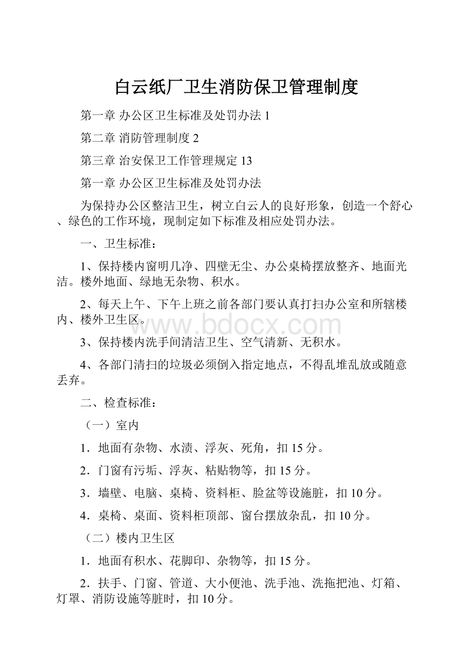 白云纸厂卫生消防保卫管理制度.docx_第1页