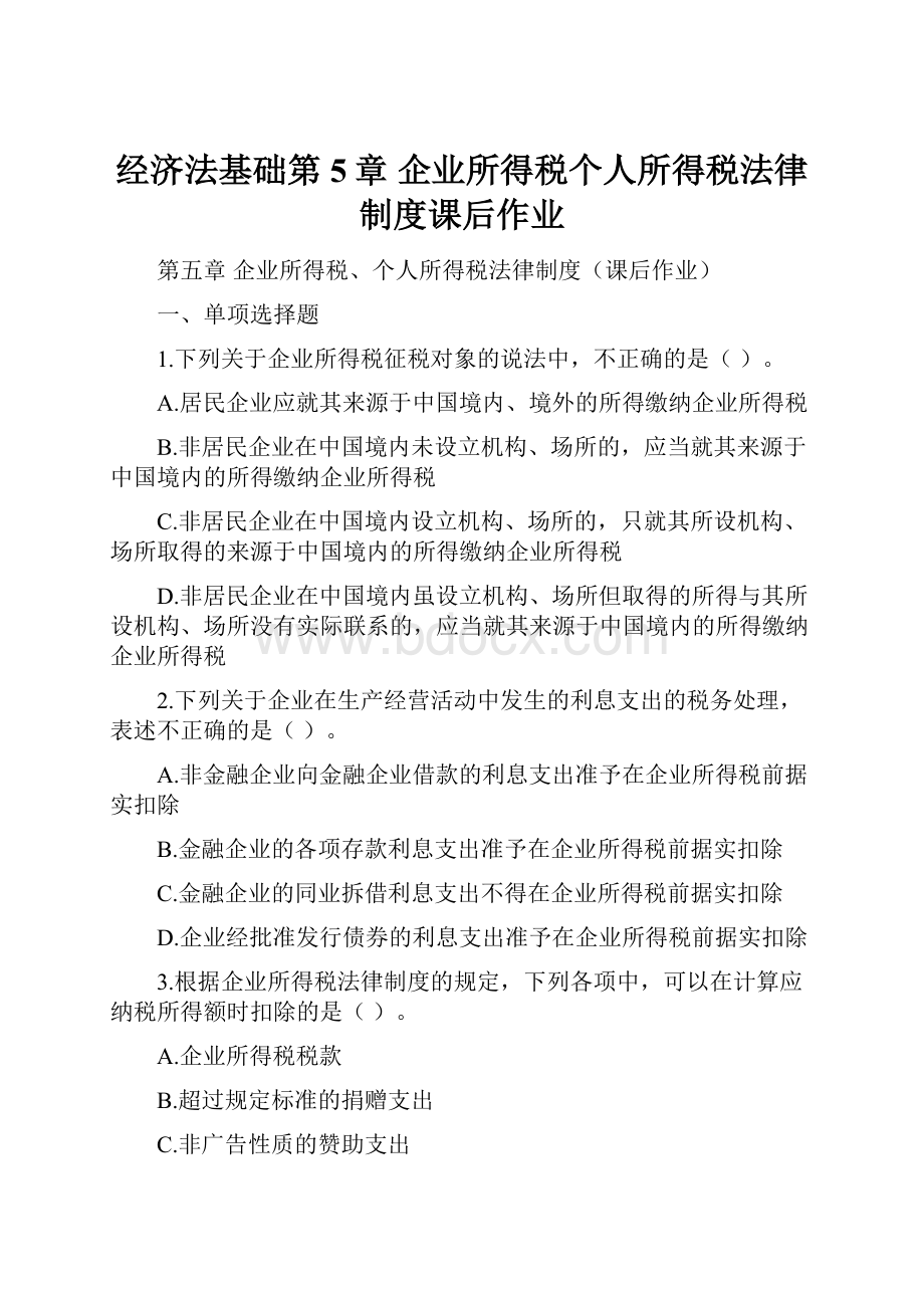 经济法基础第5章企业所得税个人所得税法律制度课后作业.docx