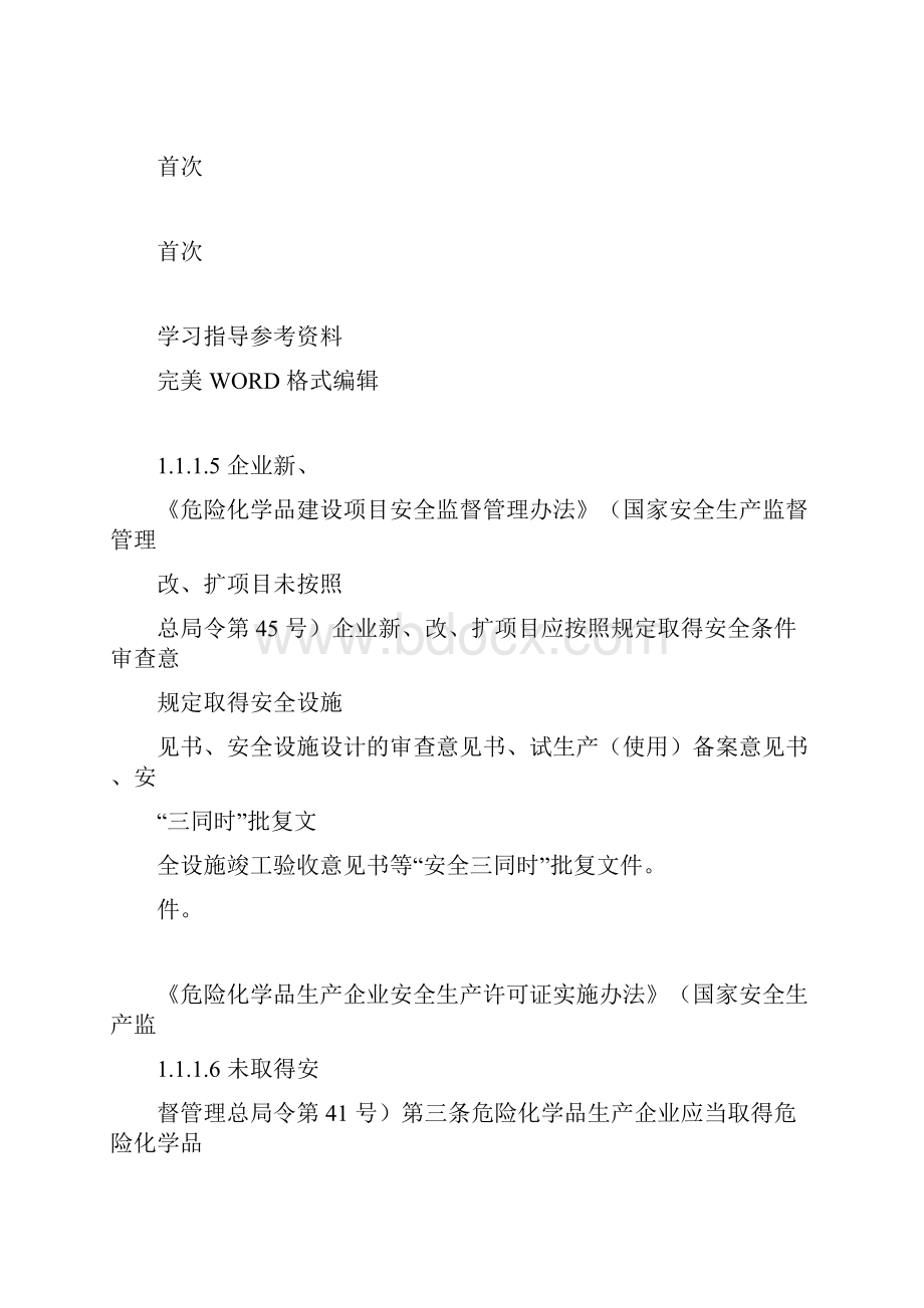 安全生产隐患排查标准清单.docx_第3页