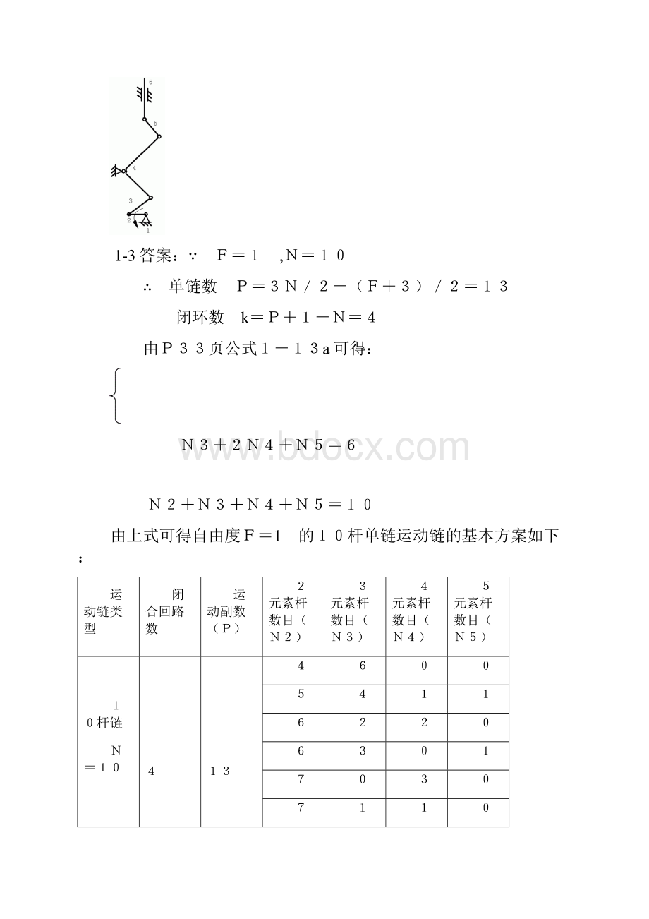 重庆大学机械原理习题解答汇编.docx_第3页