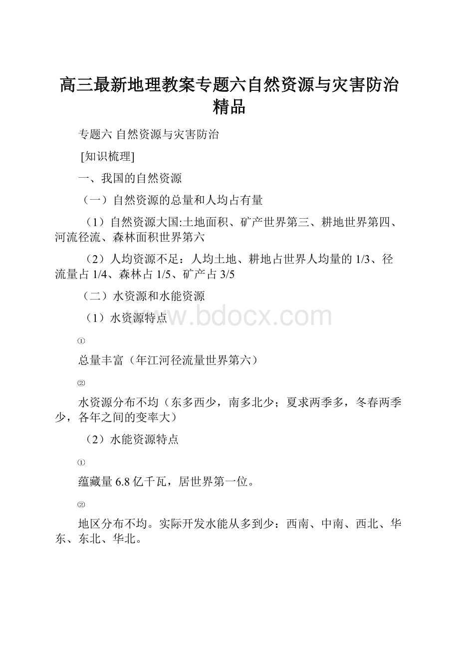 高三最新地理教案专题六自然资源与灾害防治 精品.docx_第1页