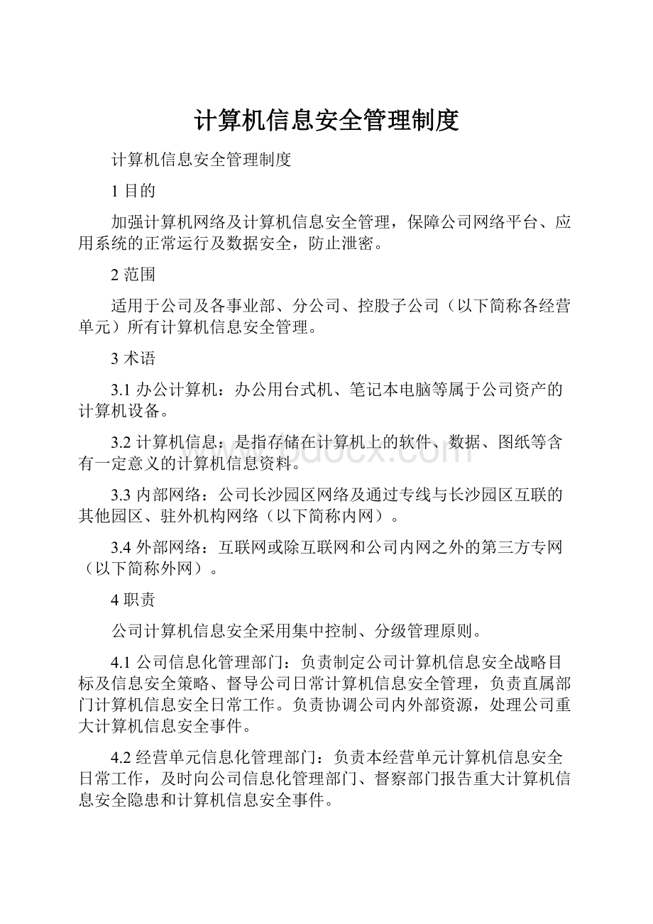 计算机信息安全管理制度.docx