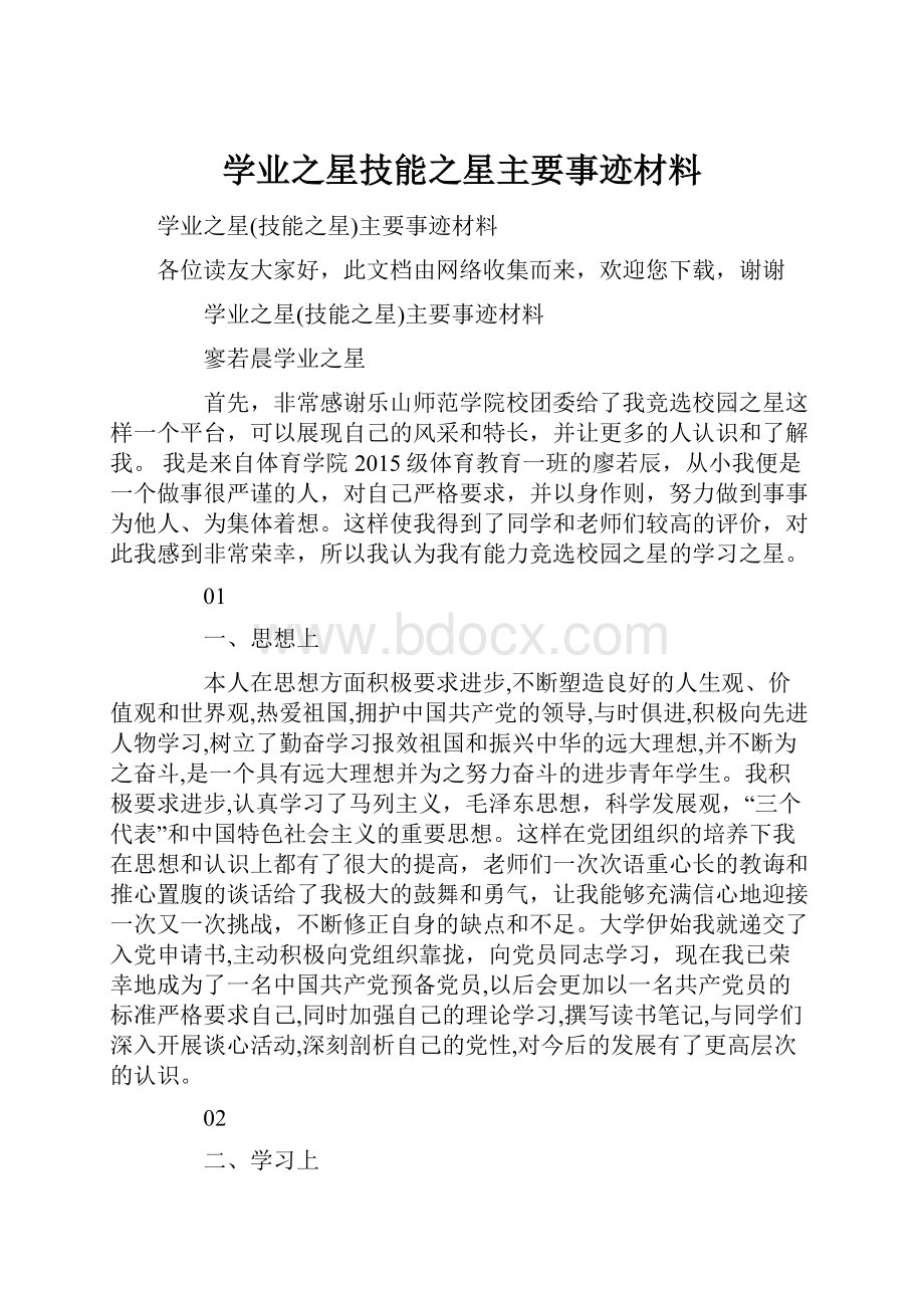 学业之星技能之星主要事迹材料.docx