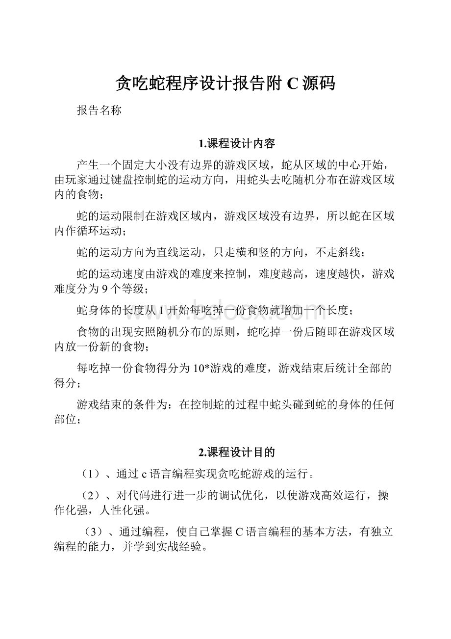 贪吃蛇程序设计报告附C源码.docx_第1页