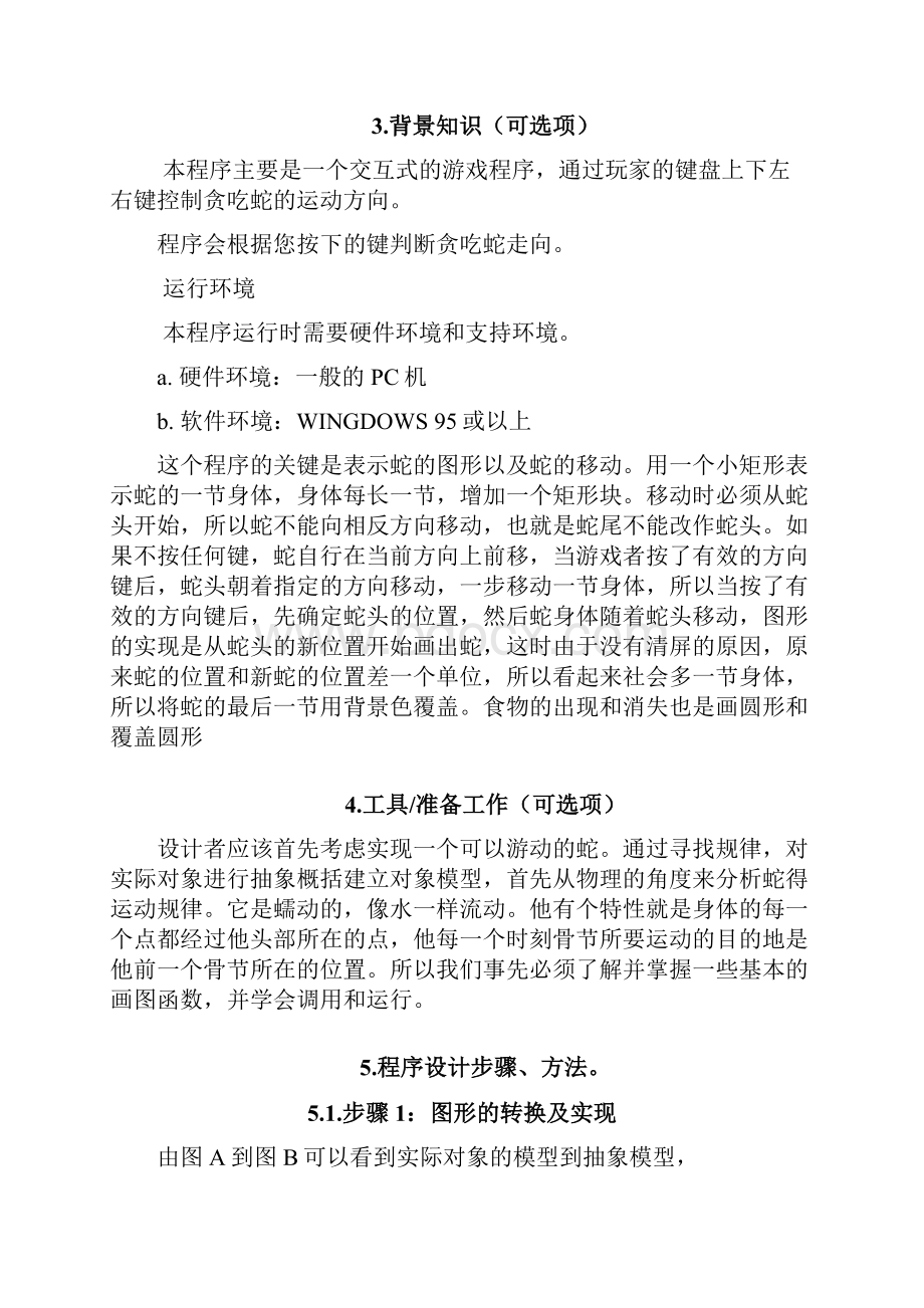 贪吃蛇程序设计报告附C源码.docx_第2页