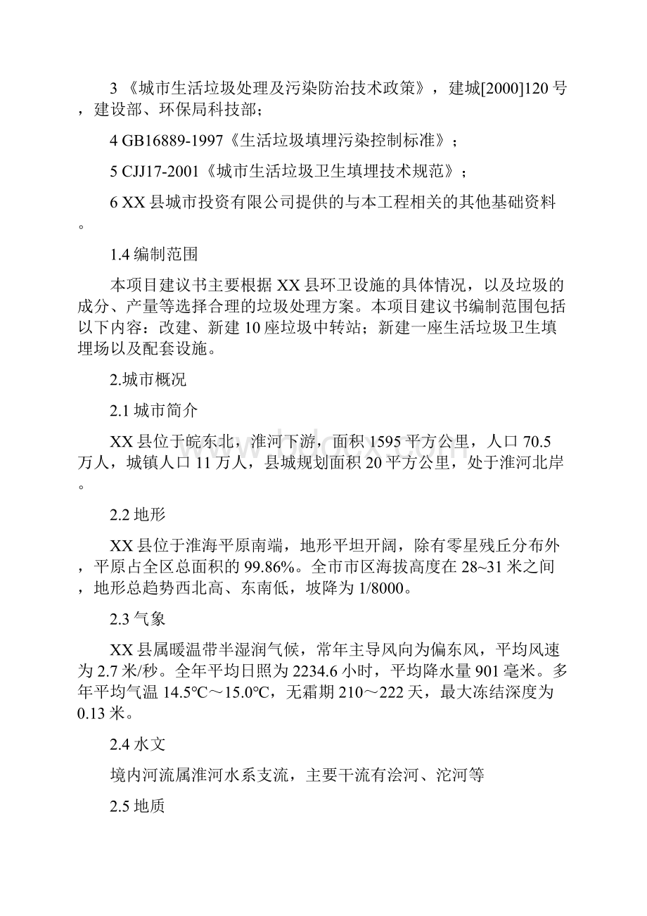 安徽某县生活垃圾处理工程项目建议书.docx_第2页