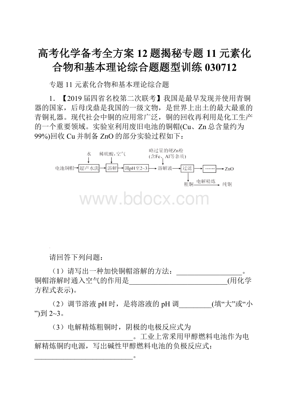 高考化学备考全方案12题揭秘专题11元素化合物和基本理论综合题题型训练030712.docx