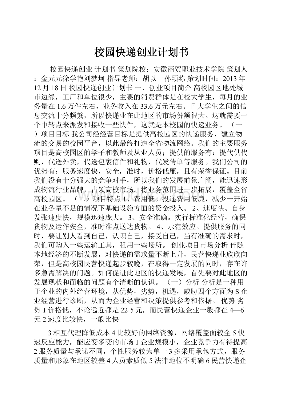 校园快递创业计划书.docx_第1页