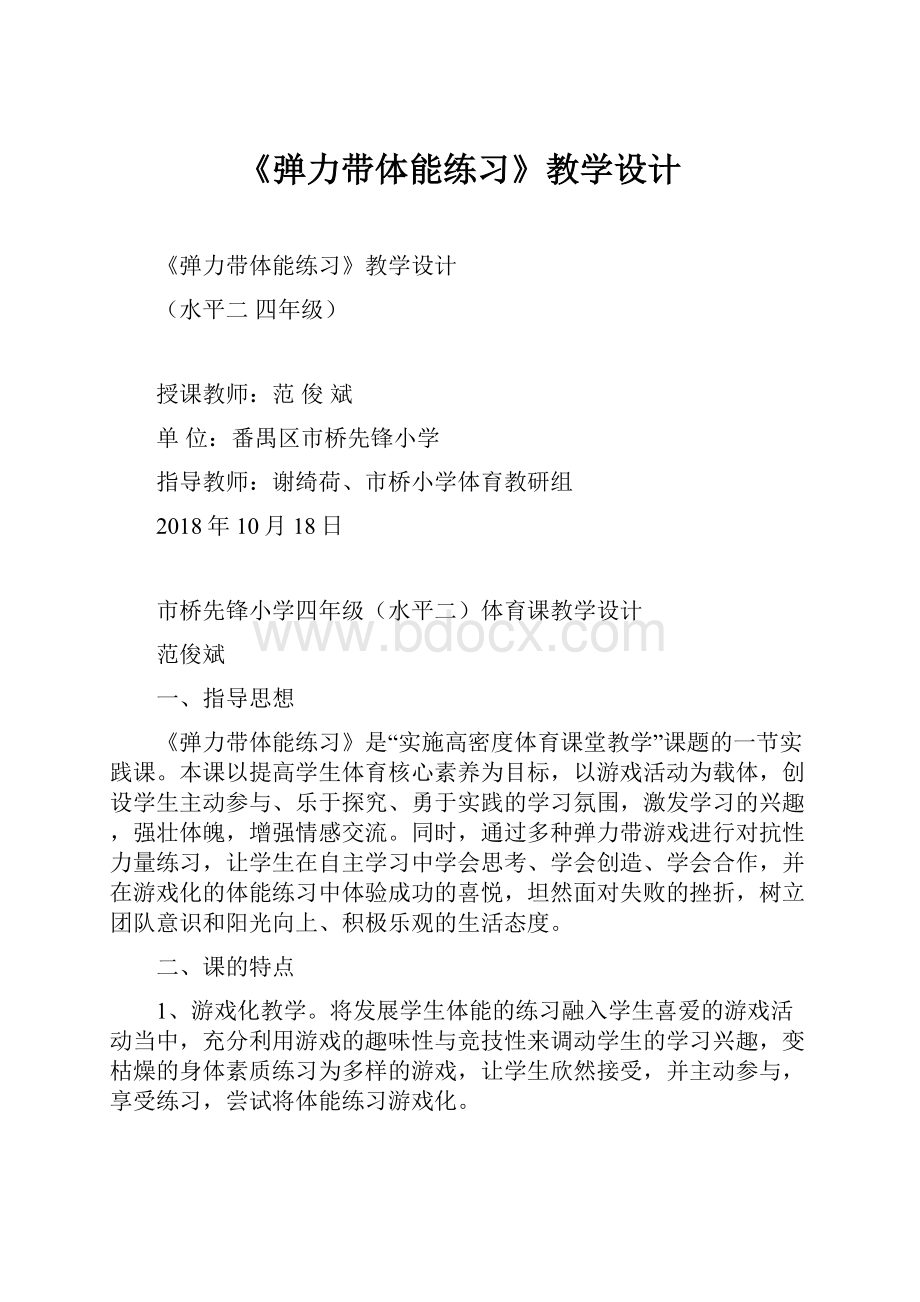 《弹力带体能练习》教学设计.docx_第1页