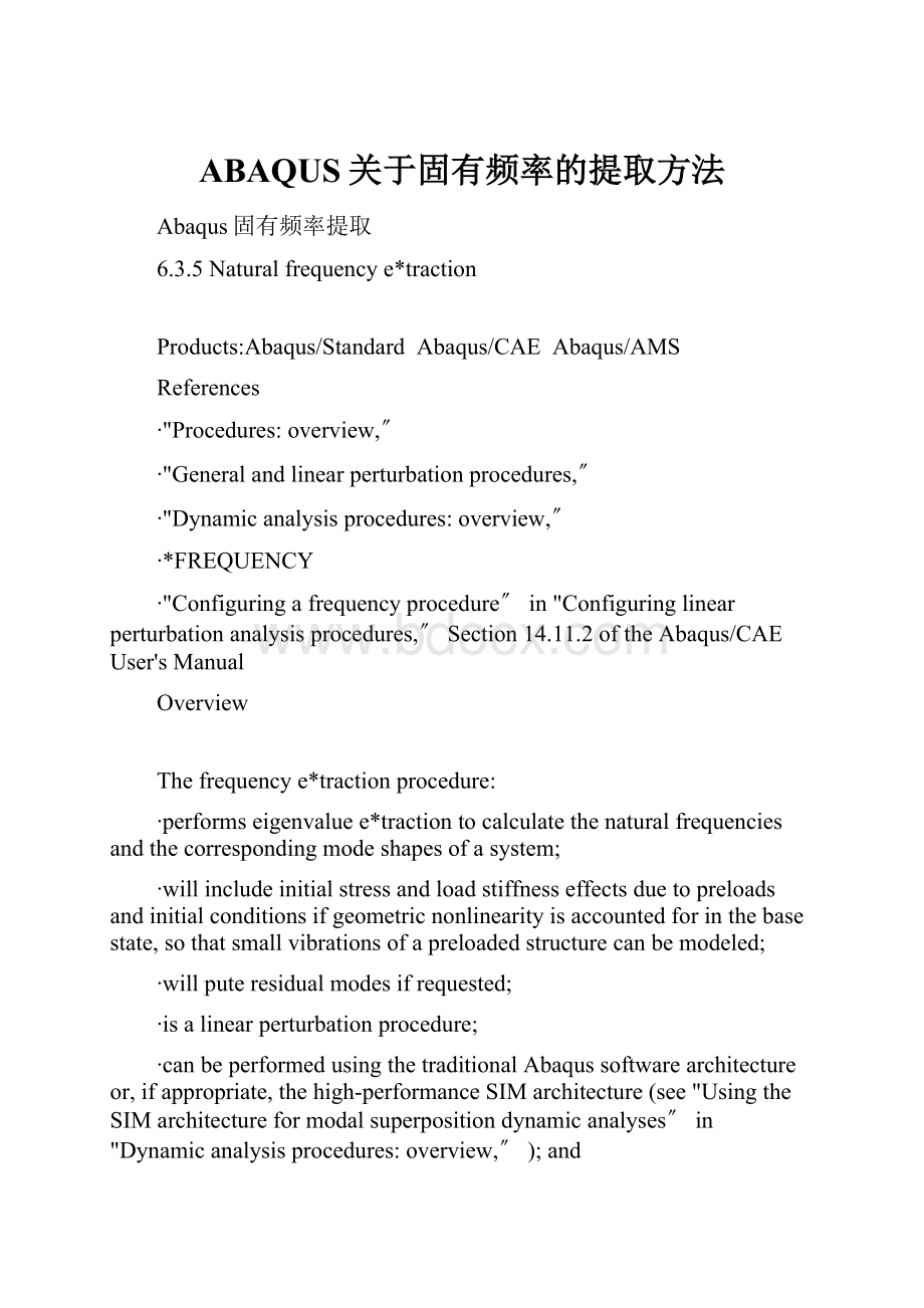 ABAQUS关于固有频率的提取方法.docx