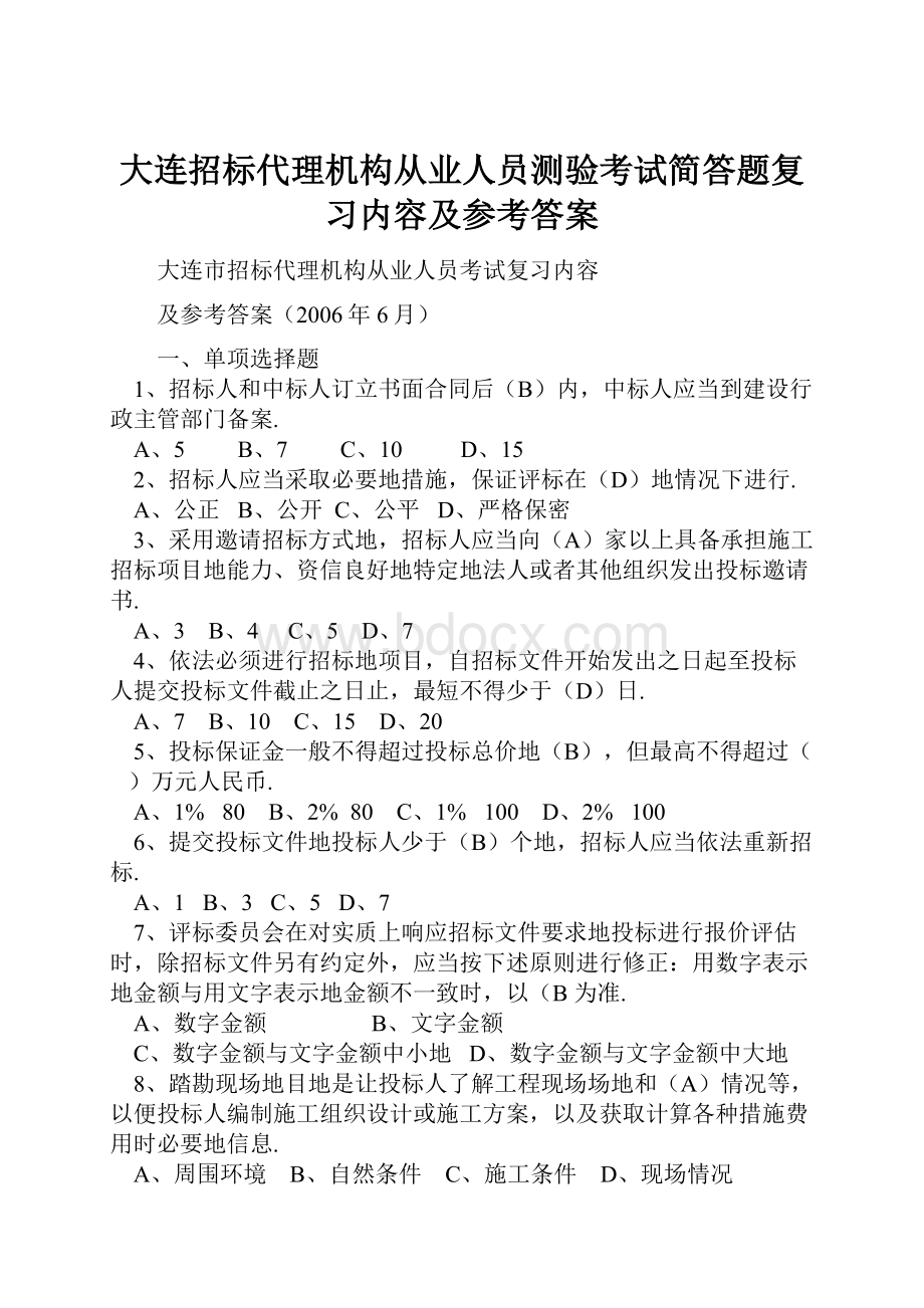 大连招标代理机构从业人员测验考试简答题复习内容及参考答案.docx