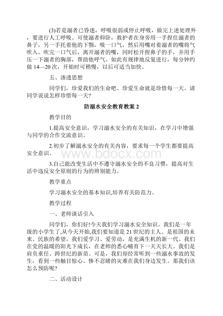 关于防溺水安全教育教案.docx_第3页