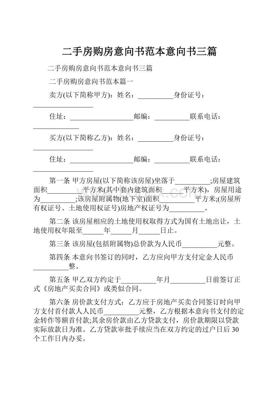 二手房购房意向书范本意向书三篇.docx_第1页