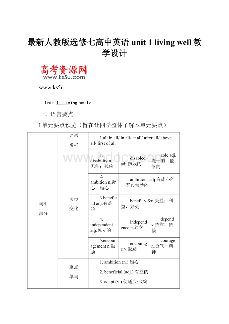 最新人教版选修七高中英语unit 1living well教学设计.docx