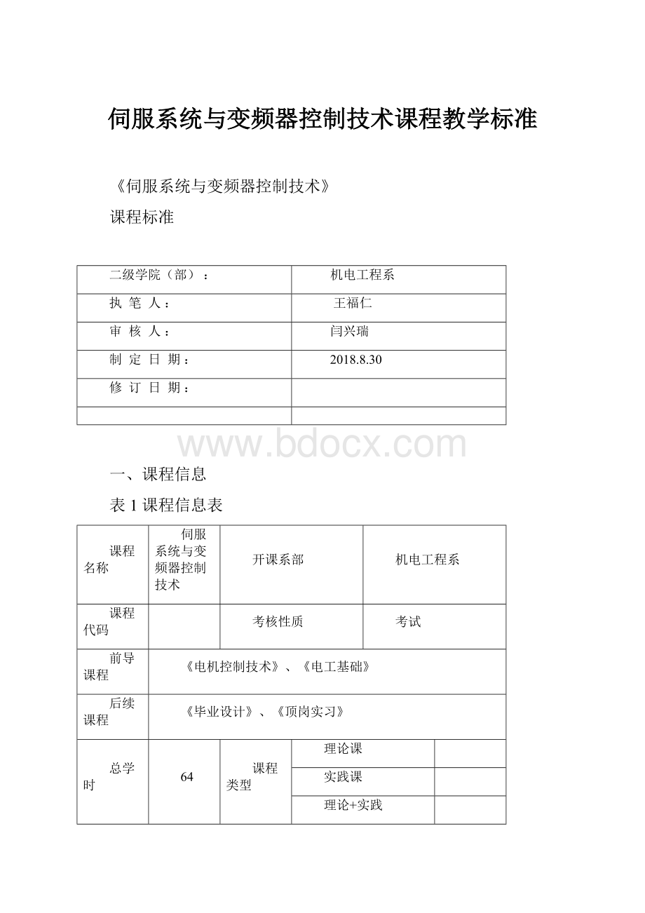 伺服系统与变频器控制技术课程教学标准.docx