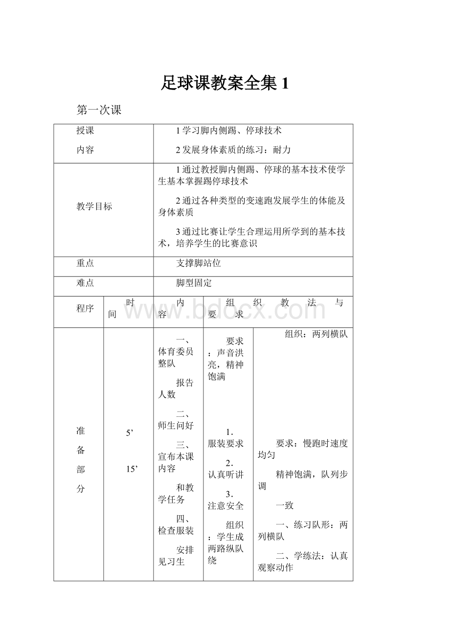 足球课教案全集 1.docx_第1页