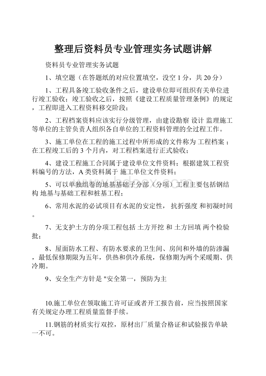 整理后资料员专业管理实务试题讲解.docx_第1页