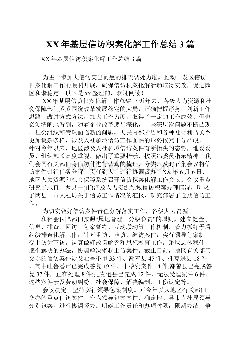 XX年基层信访积案化解工作总结3篇.docx