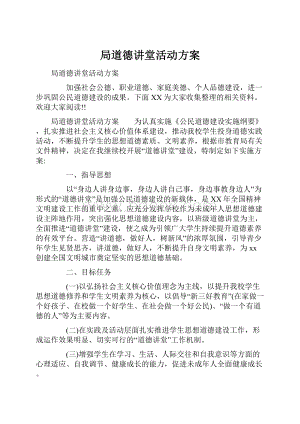 局道德讲堂活动方案.docx