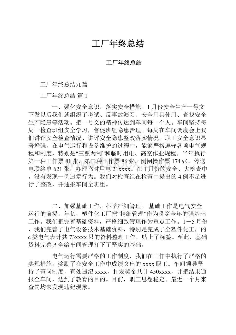 工厂年终总结.docx_第1页