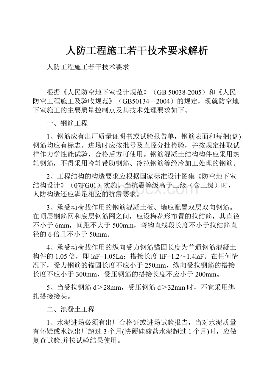 人防工程施工若干技术要求解析.docx