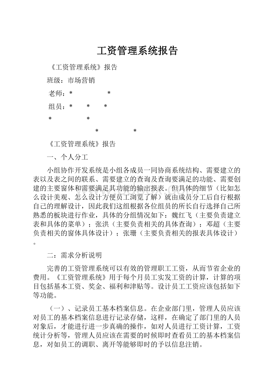 工资管理系统报告.docx