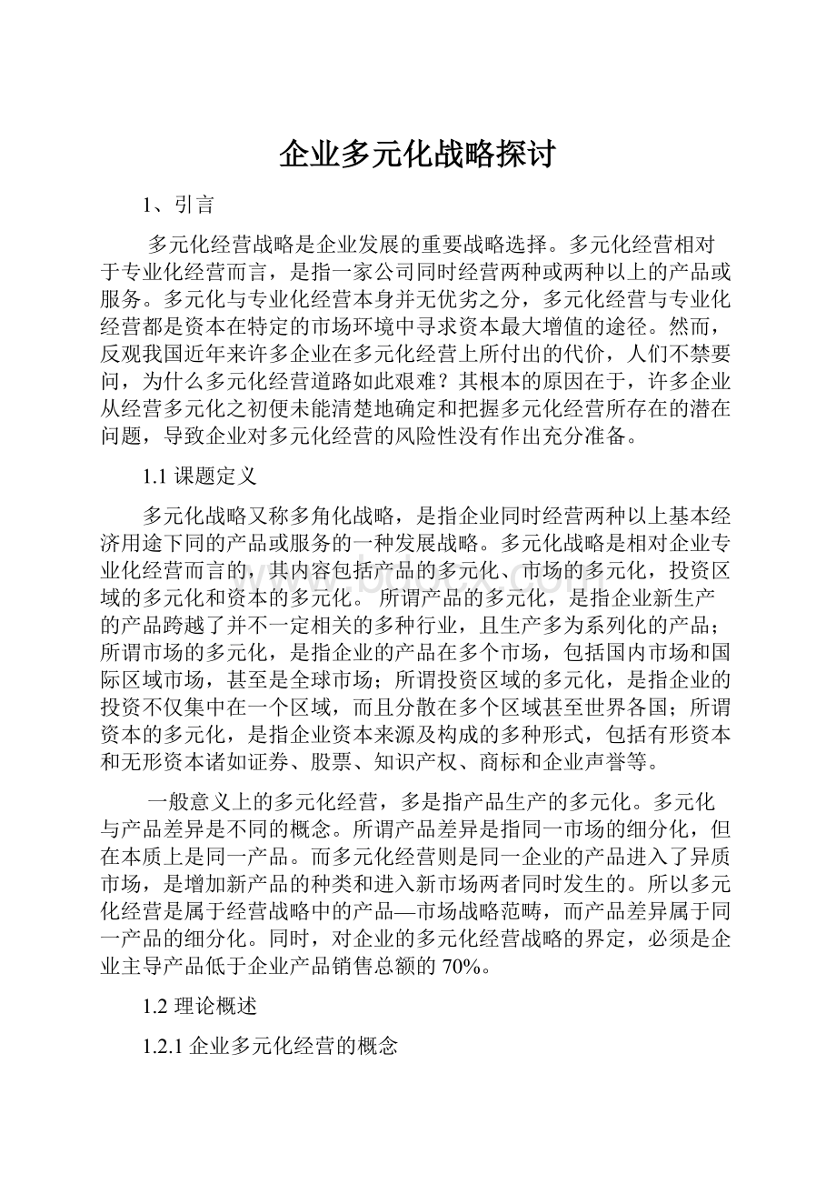 企业多元化战略探讨.docx_第1页